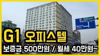 당진부동산의 젊은피! 당진터미널앞! G1오피스텔 깔끔한 월세 임대 :)