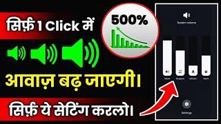 फोन की आवाज़ बढ़ाएं सिर्फ़ 2 सेटिंग से | Mobile Ka Sound Increase Kaise Kare | Mobile sound problem