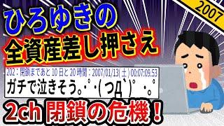 【2ch伝説の祭り】ひろゆきの財産差し押さえで2chの閉鎖の危機!!→2chにまさかのひろゆき本人の登場で衝撃の結果にwww【ゆっくり解説】