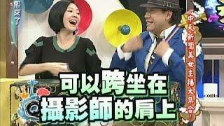 2012.02.28康熙來了完整版　中天新聞美女主播大集合！