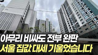 아무리 비싸도 전부 완판되는 서울 아파트! 집 값 대세는 기울었습니다