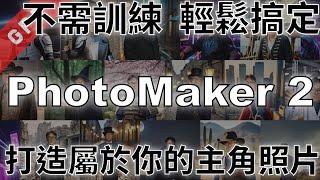 [字幕版] 不需訓練輕鬆搞掂! 打造屬於你的主角照片! - PhotoMaker2 #廣東話 #ai繪圖 #aiart #stablediffusion #lora #sdxl