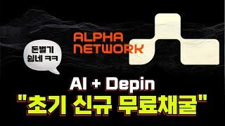 이번달 채굴 시작한 극초기 depin 무료 채굴 Alpha Network 파밍 가이드