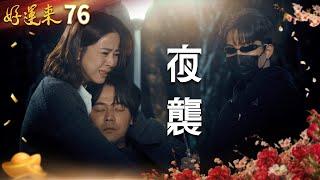 好運來 EP76 夜襲｜Everybody Needs Good Luck