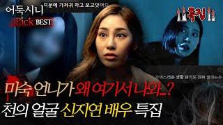 [#어둑시니Pick] 미숙 언니가 왜 여기서 나와..? 천의 얼굴 신지연 배우 특집 #심야괴담회 #심괴 #어둑시니 #midnight #horrorstory MBC241006방송