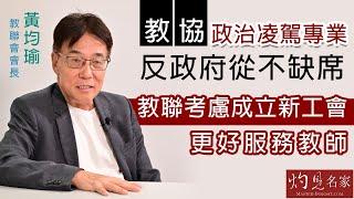 教聯會會長黃均瑜：教協政治凌駕專業 反政府從不缺席 教聯考慮成立新工會 更好服務教師《灼見政治》（2021-08-06）