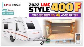 아쉬움이 "1도" 없는 소형카라반의 끝판왕~ "인생라이프 카라반" 2022 LMC 스타일 400F (LMC STYLE 400F)