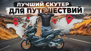 Какой СКУТЕР купить для ГОРОДА и ПУТЕШЕСТВИЙ? Все ПЛЮСЫ и минусы REGULMOTO XDV ADVENTURE 300CC EFI