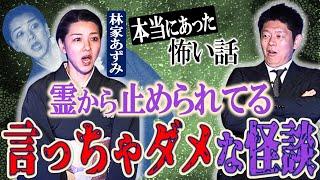 【林家あずみ】言っちゃダメな怪談”霊から止められてる!!!!"『島田秀平のお怪談巡り』