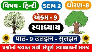 STD 8 HINDI CH 9 | SEM 2 | Dhoran 8 Hindi | Ch 9 Ulajan Sulajan swadhyay | CH 9 Confusion