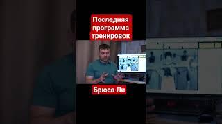 Только самые эффективные упражнения 20 минут в день - суть тренировок Брюса Ли #атлетыпрошлого