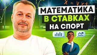 МАТЕМАТИКА В СТАВКАХ НА СПОРТ