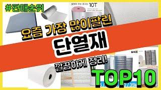 단열재 추천 판매순위 Top10 || 가격 평점 후기 비교