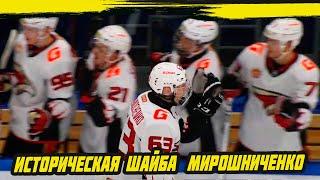 Бросок о котором говорят все! Иван Мирошниченко забросил первую шайбу в ВХЛ