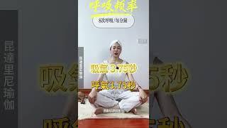 每分鐘呼吸 8次的呼吸頻率有哪些好處？| 昆達里尼瑜伽 #kundalini #kundaliniyoga #昆達里尼瑜伽 #昆達里尼 #呼吸 #呼吸法