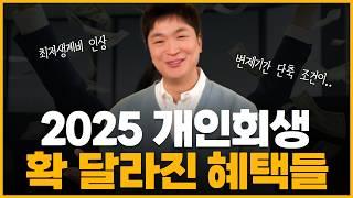 2025년 개인회생, 꼭 알아야 할 핵심 포인트 ! 달라지는 혜택과 조건 