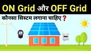 Difference between On Grid and Off Grid Solar system || on grid vs off grid solar - Electrical Dost