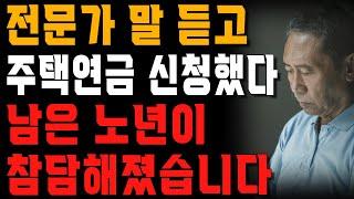 남의 말만 듣고 주택연금 신청했던 할머니의 최후 | 사는 이야기 | 노년의 지혜 | 오디오북