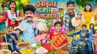 হারাধনের পকেট পরোটা বাংলা ফানি ভিডিও || Haradhoner Poket Porota Funny Video 2024