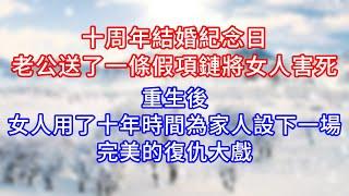 十周年結婚紀念日，老公送了一條假項鏈將女人害死，重生後，女人用了十年時間為家人設下一場完美的復仇大戲。#復仇 #逆襲 #爽文#白月光#心聲新語