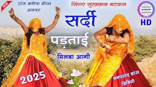 सर्दी पड़ताई मिलबा आगी॥ Singer suklal matwas॥ new latest meena geet॥ meena song॥ मीणा गीत 2025
