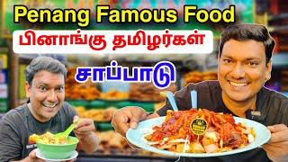  பேமஸ் பினாங்க் சாப்பாடு  Famous Penang Street Food | Food Review Tamil | ASRAF VLOG