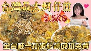 【大胃王挑戰】全台唯一成功！打破所有大胃王紀錄！吃光6公斤全台最大蚵仔煎！吃光2大盤直接榮登店家第一名？｜大胃王吃到飽｜mukbang｜吃播｜高雄奇奇蚵仔煎｜eating show｜大食い｜泡芙餓了麼