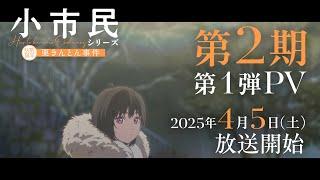 TVアニメ「小市民シリーズ」第2期 第1弾PV【秋期限定栗きんとん事件】｜2025年4 月5日(土)より放送開始！