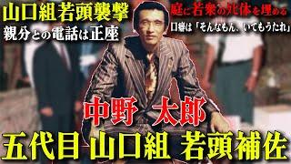 【最強武闘派と呼ばれた極道】自他共に認める山口組五代目の親衛隊長にして男の中の男