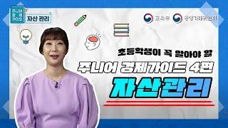 초등학생이 꼭 알아야 할 주니어 경제가이드 4편! 자산관리