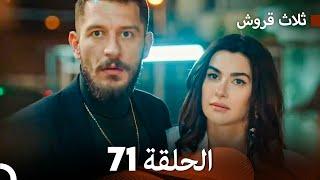 ثلاث قروش الحلقة 71 (Arabic Dubbed)