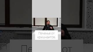 Печенье от кришнаитов.. Отец Андрей Ткачёв