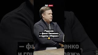 РАДИМОВ — ФАНАТ ОВСИЕНКОИ ГРУППЫ МИРАЖ  #футбол #рпл #зенит #радимов #буланова #овсиенко #мираж