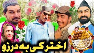 Akhter Ke Ba Darzo Pashto Funny Video 2024 By Abad Vines Pashto Drama #trending #abadvines #comedy