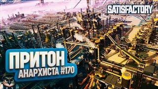 ПРИТОН АНАРХИСТА №2 | 150 ЧАСОВ | #SATISFACTORY: ОБЗОРЫ ЗАВОДОВ 170