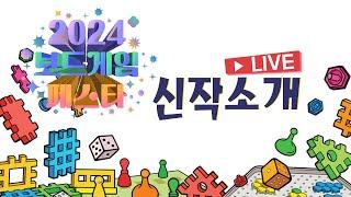 2024 보드게임 페스타 신작소개! | 보드라이브
