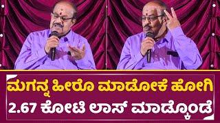 ಮಗನ್ನ ಹೀರೊ ಮಾಡೋಕೆ ಹೋಗಿ 2.67ಕೋಟಿ ಸಾಲ ಮಾಡ್ಕೊಂಡೆ|Srinivas Murthy about son Dhimaku Movie loss | SStv