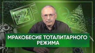Мракобесие тоталитарного режима | Блог Ходорковского