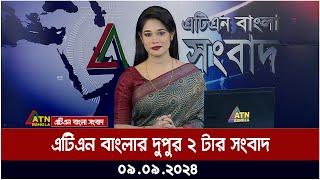 এটিএন বাংলার দুপুর ২ টার সংবাদ । ০৯-০৯-২০২৪ । Bangla Khobor | Ajker News