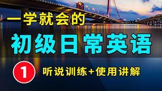 【一学就会的】初级日常英语 1 | 英语学习 | 英语口语 | 英语听力 | 英语初学者 | 英语常用短句 | 从零开始学英语 | 生活口语 | 基础英语会话