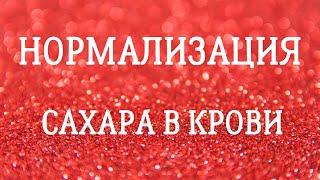 Нормализация сахара в крови - снизьте сахар и уйдет сонливость, упадок духа, появятся душевные силы