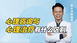 心理咨询与心理治疗有什么区别？父母不懂这些容易走弯路