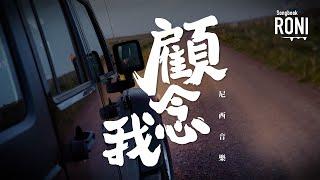 顧念我 - 尼西音樂 [ 動態歌詞 ] @roni-songbook