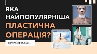 Найпопулярніша пластична операція в Україна та світі