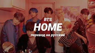 BTS - Home (перевод) | mirsiar