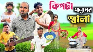 কিপটা মানুষের জ্বালা | Kipta manuser jala comedy | @RajbanshiVines