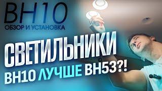 Обзор светильника BH10! Установка и втяжка!