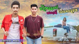 ซ้อนรถพี่สตอรี่ไม่เคยลง - แอ๊น วัยย์ธยา X คิม คฑายุทธ 【Audio】