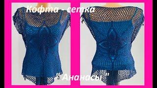 Модная Кофта  сетка "Ананас", вязание КРЮЧКОМ по СХЕМЕ ( crochet blouse women  (В № 411)