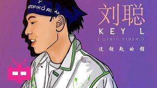 刘聪KEY.L  ️⃤    没钥匙的锁 【 LYRIC VIDEO 】